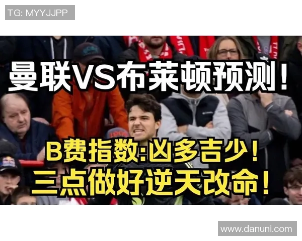 曼联对阵布莱顿新浪直播解析及赛前预测分析