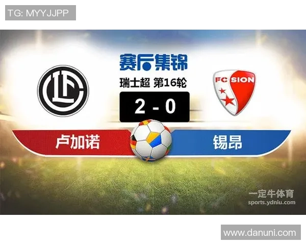 锡昂与卢加诺激战正酣期待精彩对决揭晓胜负之谜